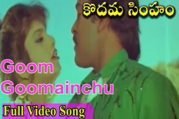 Gum gumainchu song Lyrics in Telugu & English | Kodama simham Movie Lyrics