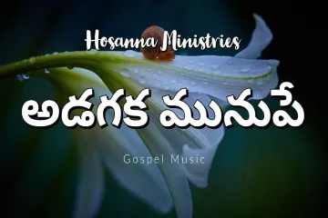 Adagaka Munupe Song | hosanna Ministries | Telugu Christian full Song Lyrics