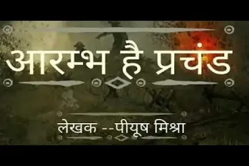 Aarambh Hai Prachand Song Lyrics