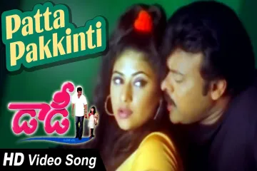 Patta pakkinti song Lyrics in Telugu & English | Daddy Movie Lyrics