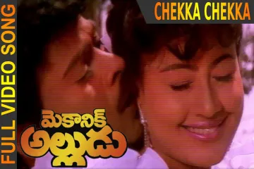 Chekka chekka chemma chekka song Lyrics in Telugu & English | Mechanic Alludu Movie Lyrics