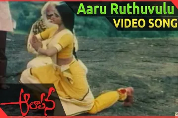 Aaru rutuvula bhramanamunnaa  Song Lyrics