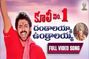 Dandalayya Undralayya Song  in Telugu and English – Coolie No.1 Movie Lyrics
