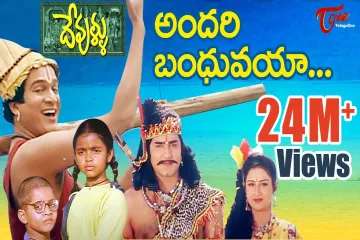 Andari Bandhuvaya Song Lyrics