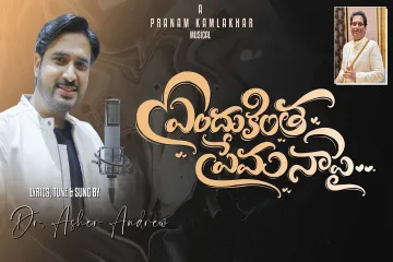 Endukintha Prema Naapai - ఎందుకింత ప్రేమ నాపై Lyrics