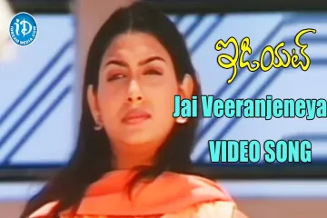 Jai Veeranjeneya Song  | Idiot Lyrics