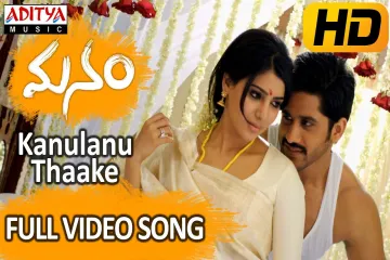 Kanulanu Thaake - Manam Lyrics