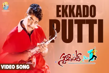 Ekkado putti ekkado perigi song Lyrics in Telugu & English | Student No 1 Movie Lyrics