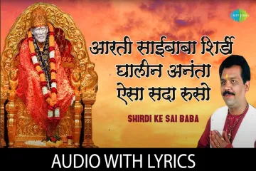 साईबाबाची आरती Aarti Saibaba with  Lyrics