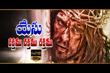 Yesu Rakthamu Rakthamu Christian Song Lyrics in Telugu – Christian Songs Lyrics