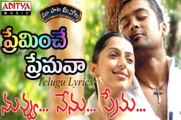 Preminche Premava Song with Lyrics Lyrics