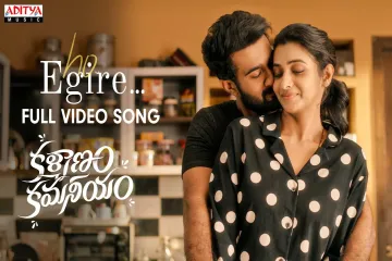 Ho Egire Song  – Kalyanam Kamaneeyam Film Lyrics