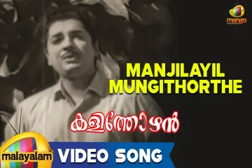 Manjilayil Mungi Thorthi Lyrics