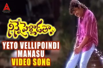 Yeto Vellipoyindi Manasu Lyrics