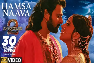 Hamsa naava song Lyrics in Telugu & English | Baahubali 2 Movie Lyrics