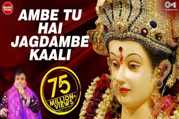 Ambe Tu Hai Jagdambe Song  Bhakti Lyrics