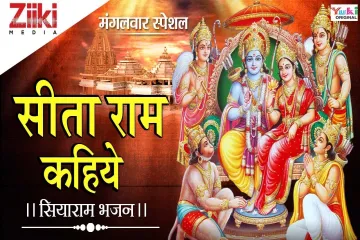 Sitaram Sitaram Kahiye Lyrics