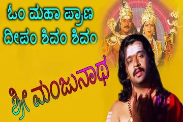 Om Mahaprana Deepam Lyrics Song in Kannada | Sri Manjunatha Lyrics