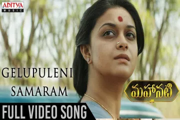 Gelupuleni Samaram Lyrics