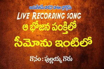 Aa Bojana pankthilo /ఆ భోజన పంక్తిలో సీమోను ఇంటిలో Lyrics