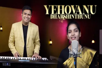 యెహోవాను దర్శింతును.. | Yehovanu Dharshinthunu  Lyrics