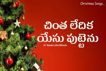 CHINTHALEDIKA YESUBUTENUU Lyrics