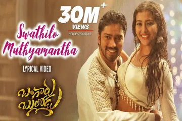 Swathilo Muthyamantha Song Lyrics-Bangaru Bullodu Lyrics