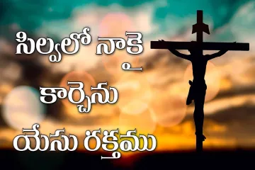  సిల్వలో నాకై కార్చేను  Telugu Christian songs  Lyrics