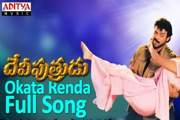 Okata Renda  || Devi Putrudu || Sukhwinder Singh, Swarnalatha Lyrics