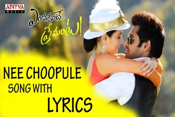 Nee Choopule -  Endukante Premanta - Haricharan, Chitra Lyrics