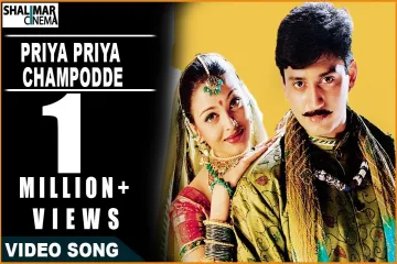 Priya Priya Champodde Song Lyrics