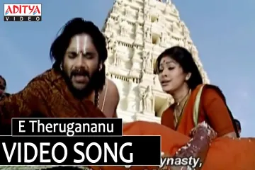 Ye Theeruga Nanu  Lyrics