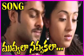 Muvvala Navvakala Song Lyrics in Telugu & English | Pournami Movie Lyrics