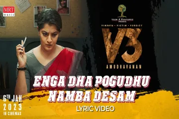 Enga Dha Pogudhu Namba Desam Lyrics