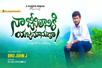 Naa jeevithaniki yajamanuda Lyrics