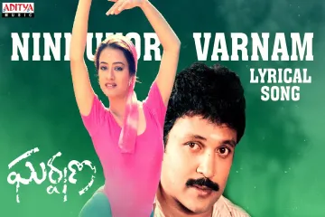 Ninnu Kori Varnam Song Lyrics