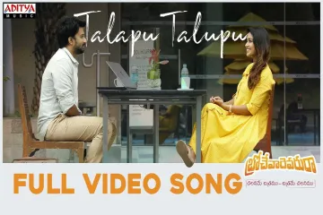 Talapu Talupu Song  - Brochevarevarura Lyrics