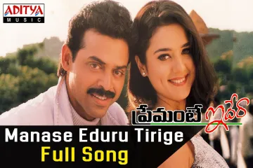 Manase Eduru Tirige old  Song  in Telugu Lyrics