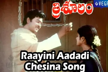 Raayini Adadi Chesina Ramudiva Lyrics