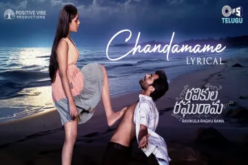 Chandamame Song  in Telugu and English  Ravikula Raghurama Lyrics