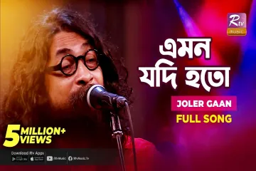 Emon Jodi Hoto  (এমন যদি হতো) Lyrics