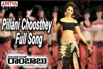 Pillani Choosthey Song  | Cameraman Gangatho Rambabu Lyrics