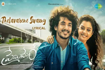  Telavarene swamy lyric premadesam/Anjana Sowmya, Anurag Kulkarni Lyrics