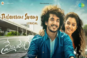 Thelavarene Swamy Lyrics | తేలవారేనే స్వామి | Premadesam Lyrics