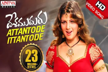 Attantode ittantode song Lyrics in Telugu & English | Desamuduru Movie Lyrics