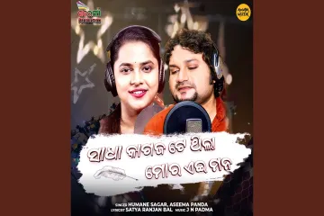 Sadha Kagaja Te Thila Moro Ae Mana Lyrics