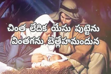 Chintaledika yesu puttenu  Song Lyrics