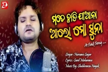 Mate Chadi Jana Aalo Mo Suna Lyrics