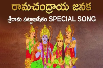 Ramachandraya Janaka | రామచంద్రాయ జనక Lyrics