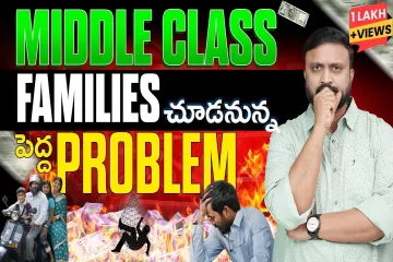 Middle class Families చూడనున్న పెద్ద Problem|Indian Middle class in Debt Trap #finance Lyrics